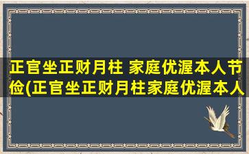 正官坐正财月柱 家庭优渥本人节俭(正官坐正财月柱家庭优渥本人节俭，如何合理理财？)